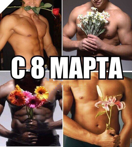 Секси открытки с полу-голыми мужиками с цветами на 8 марта для девушек. Секси открытки с полу-голыми мужиками с цветами на 8 марта для девушек.